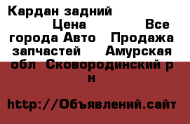 Кардан задний Infiniti QX56 2012 › Цена ­ 20 000 - Все города Авто » Продажа запчастей   . Амурская обл.,Сковородинский р-н